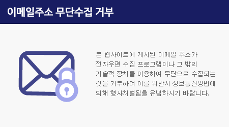 본 웹사이트에 게시된 이메일 주소가 전자우편 수집 프로그램이나 그 밖의 기술적 장치를 이용하여 무단으로 수집되는 것을 거부하며 이를 위반시 정보통신망법에 의해 형사처벌됨을 유념하시기 바랍니다.